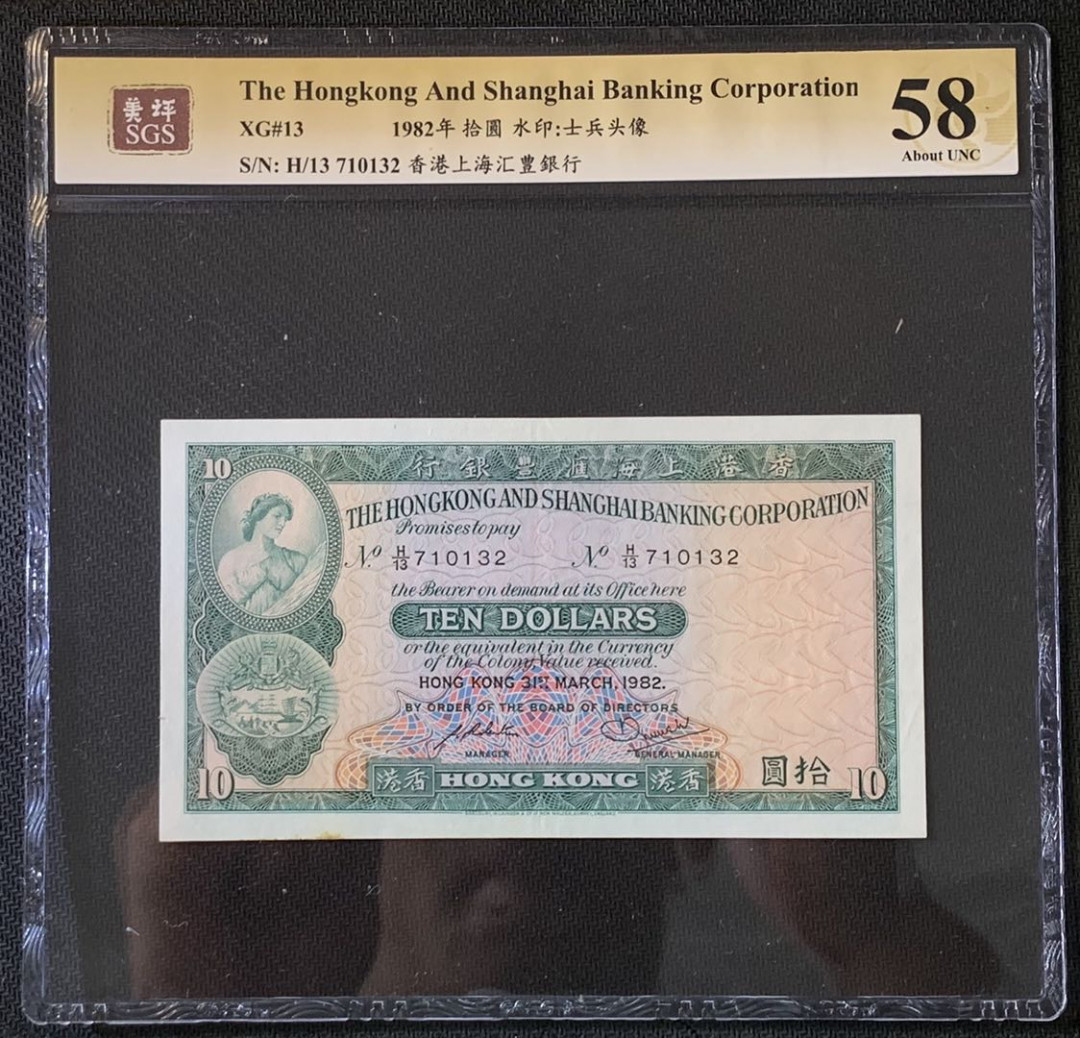紫瑗钱币——微拍第89期—纸币场 香港 1982年 汇丰银行 10元 美评 SGS 58