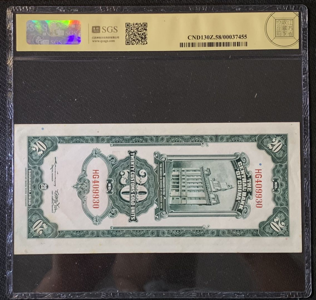 紫瑗钱币——微拍第89期—纸币场 中国 1930年 中央银行 美国钞票公司 关金20元 美评 SGS 58 
