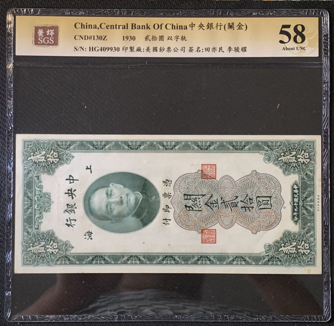 紫瑗钱币——微拍第89期—纸币场 中国 1930年 中央银行 美国钞票公司 关金20元 美评 SGS 58 