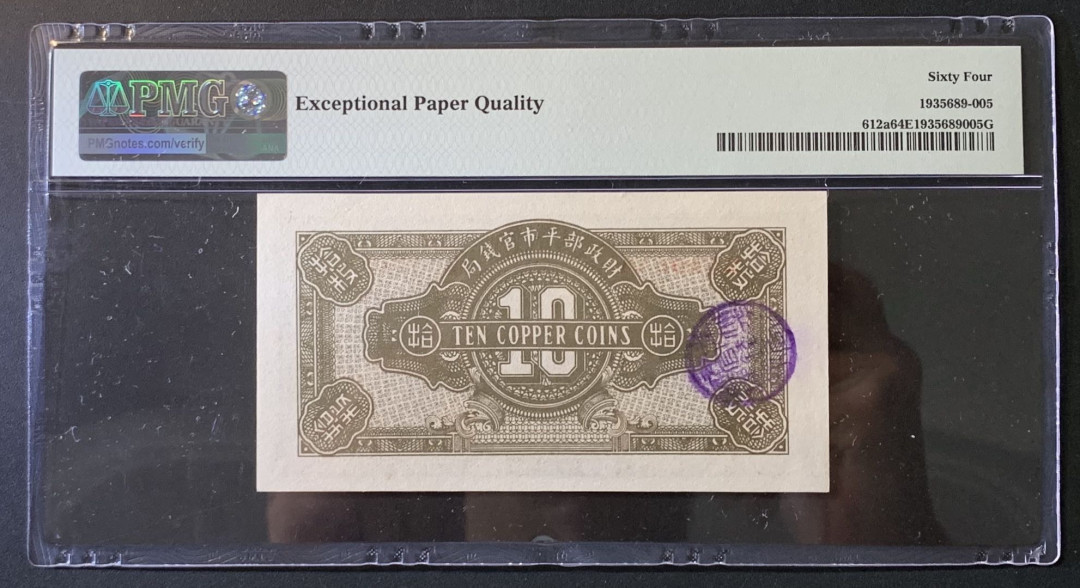 紫瑗钱币——微拍第89期—纸币场 中国 1923年 财政部平市官钱局 京兆 10枚 PMG 64 EPQ （P-612a)
