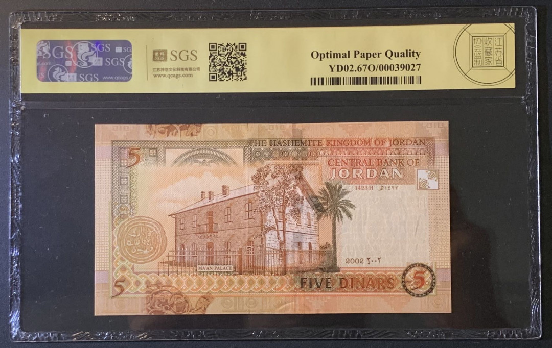 紫瑗钱币——微拍第89期—纸币场 约旦 2002年 本 侯赛因 5第纳尔 美评 SGS 67 EPQ