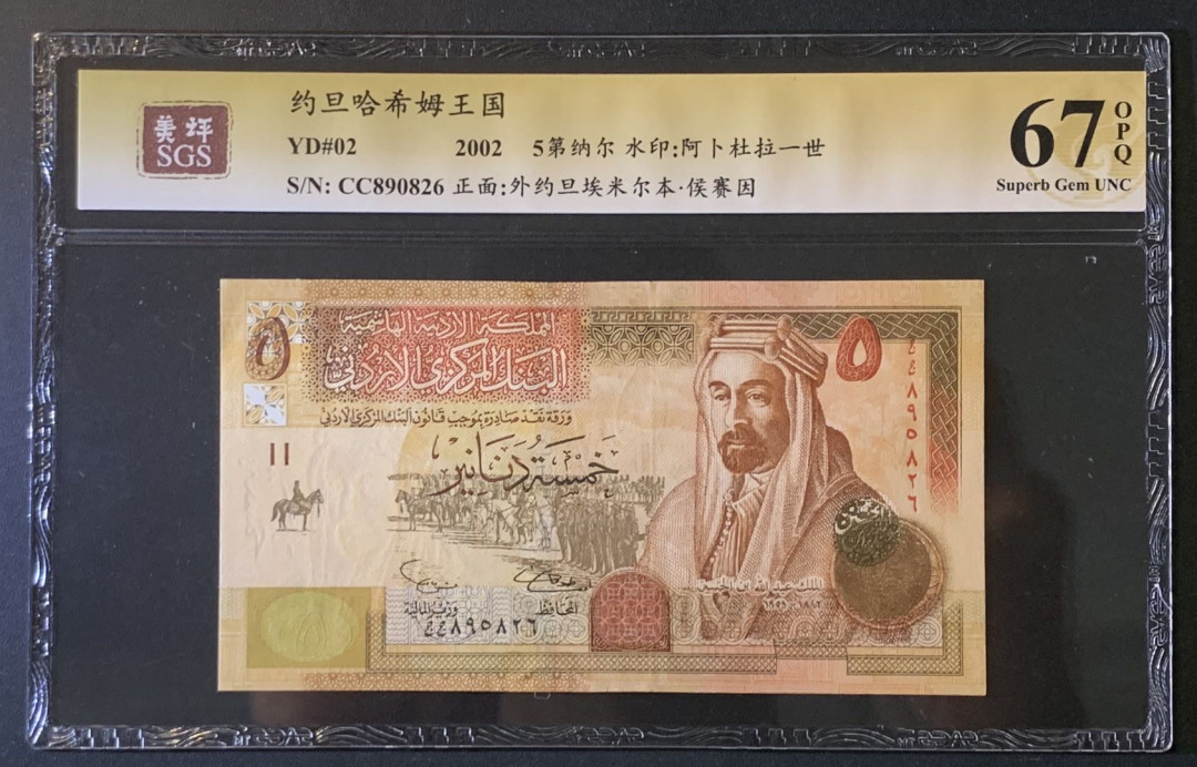 紫瑗钱币——微拍第89期—纸币场 约旦 2002年 本 侯赛因 5第纳尔 美评 SGS 67 EPQ