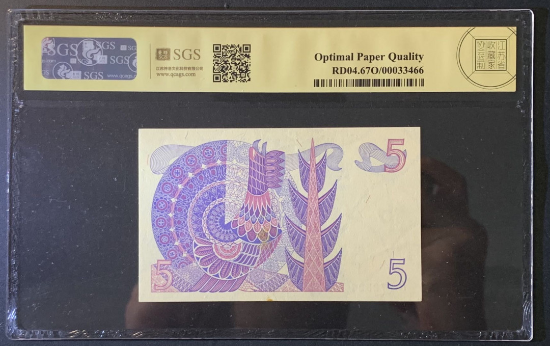 紫瑗钱币——微拍第89期—纸币场 瑞典 1978年 古斯塔夫 5克朗 美评 SGS 67 EPQ