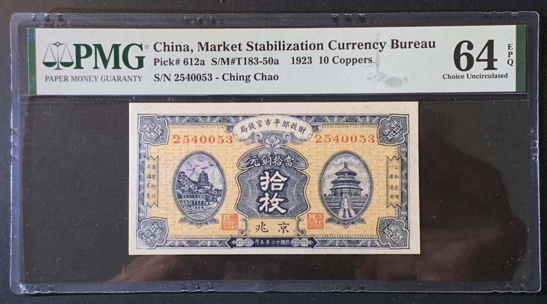 紫瑗钱币——微拍第89期—纸币场 中国 1923年 财政部平市官钱局 京兆 10枚 PMG 64 EPQ （P-612a)