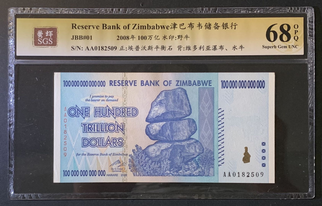 紫瑗钱币——微拍第89期—纸币场 津巴布韦 2008年 100万亿 世界面值最大纸币 美评 SGS 68 EPQ 