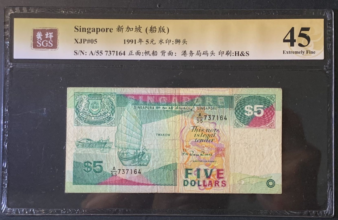 紫瑗钱币——微拍第89期—纸币场 新加坡 1991年 船版 5元 美评 SGS 45
