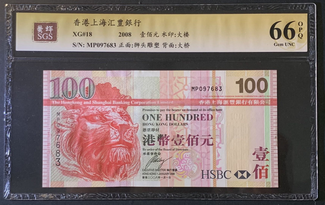 紫瑗钱币——微拍第89期—纸币场 香港 2008年 汇丰银行 100元 美评 SGS 66 EPQ