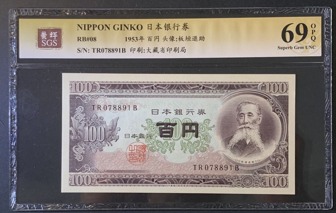 紫瑗钱币——微拍第89期—纸币场 日本 1953年 板恒退助 100丹 美评 SGS 69 EPQ