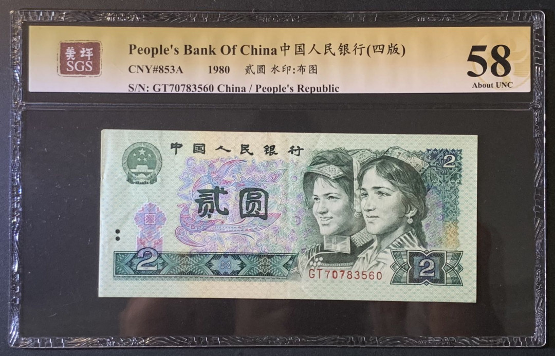 紫瑗钱币——微拍第89期—纸币场 中国 1980年 第四版人民币 2元 美评 SGS 58