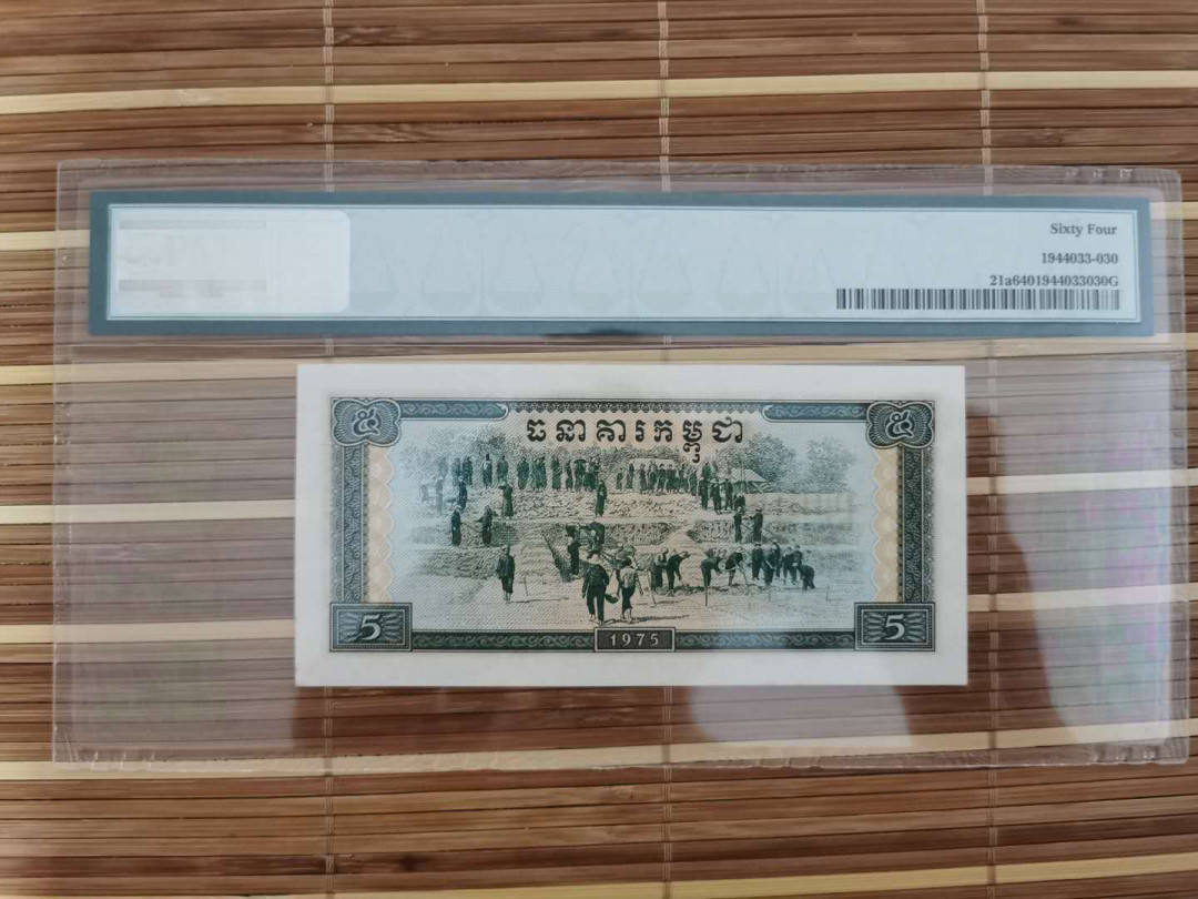 【鲸贝乐淘】千字文·第“乐殊贵贱，礼别尊卑”号拍卖 【柬埔寨🇰🇭 】1975年5瑞尔，64分，中国代印