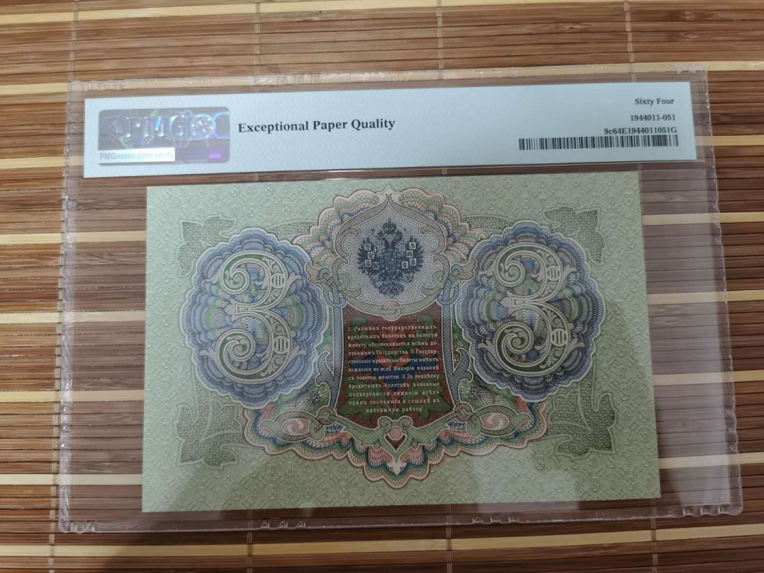 【鲸贝乐淘】千字文·第“乐殊贵贱，礼别尊卑”号拍卖 【俄罗斯🇷🇺 】1905年3卢布，64E