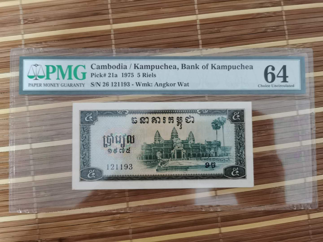 【鲸贝乐淘】千字文·第“乐殊贵贱，礼别尊卑”号拍卖 【柬埔寨🇰🇭 】1975年5瑞尔，64分，中国代印