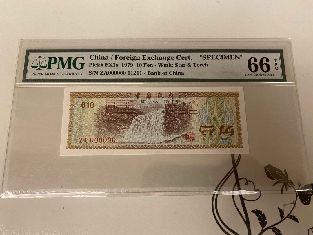 【收藏联盟】第157期拍卖——芝麻开门（共48拍） 【样钞】稀有雷达号码11211数2 外汇兑换券 1979年1角 PMG66EPQ 