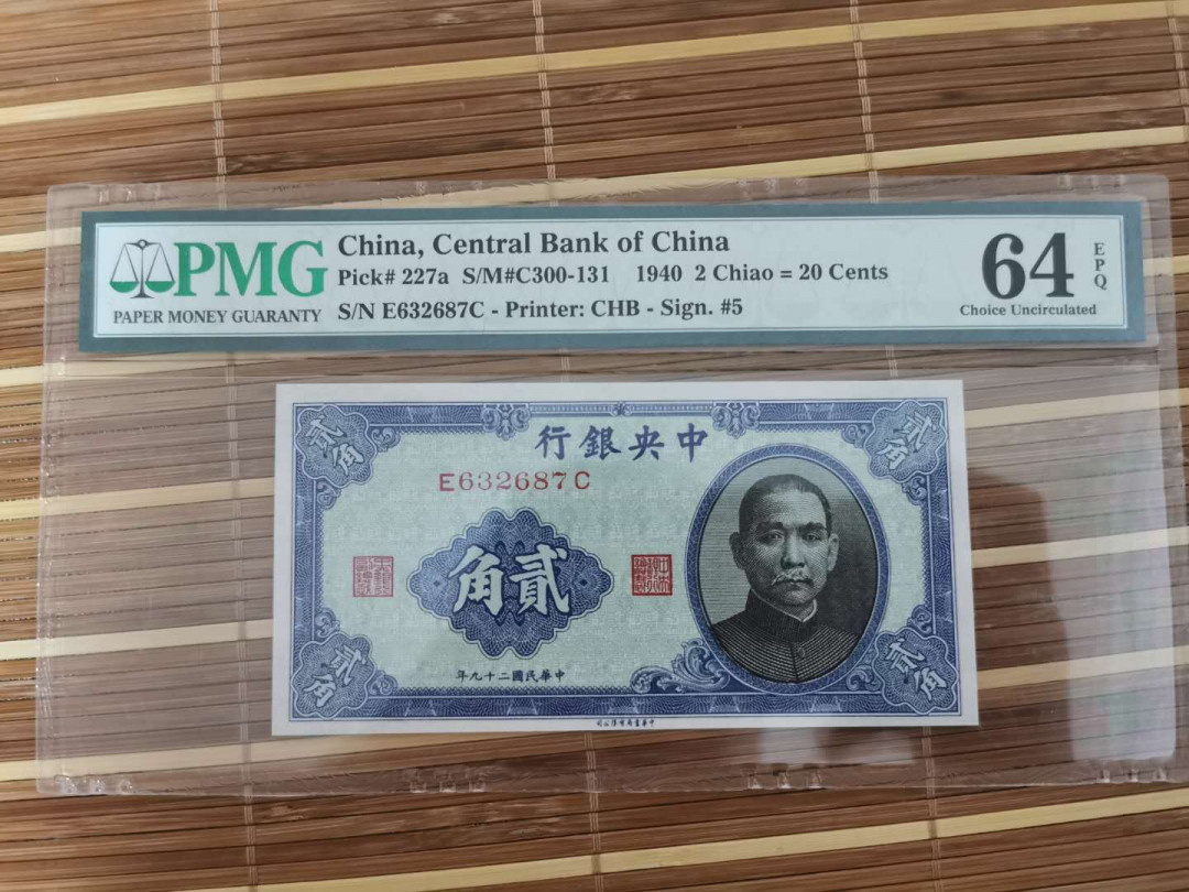 【鲸贝乐淘】千字文·第“乐殊贵贱，礼别尊卑”号拍卖 【中华民国】1940年2角，中央银行，64e