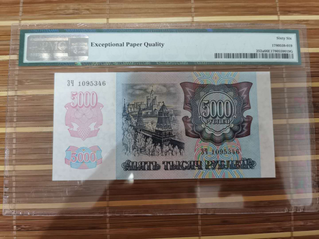 【鲸贝乐淘】千字文·第“乐殊贵贱，礼别尊卑”号拍卖 【俄罗斯🇷🇺 】1992年5000卢布，66e