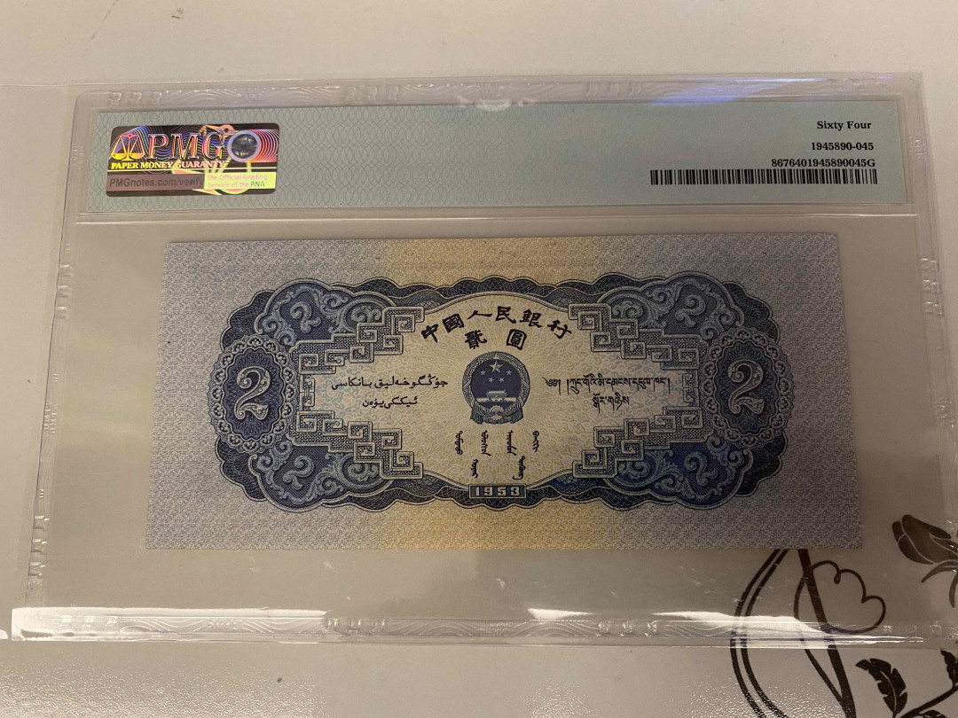 【收藏联盟】第157期拍卖——芝麻开门（共48拍） 人民银行 第二套人民币 1953年2元 PMG64
