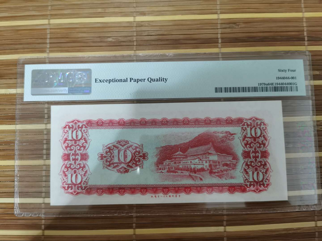 【鲸贝乐淘】千字文·第“乐殊贵贱，礼别尊卑”号拍卖 【中国台湾】1969年10元，64e