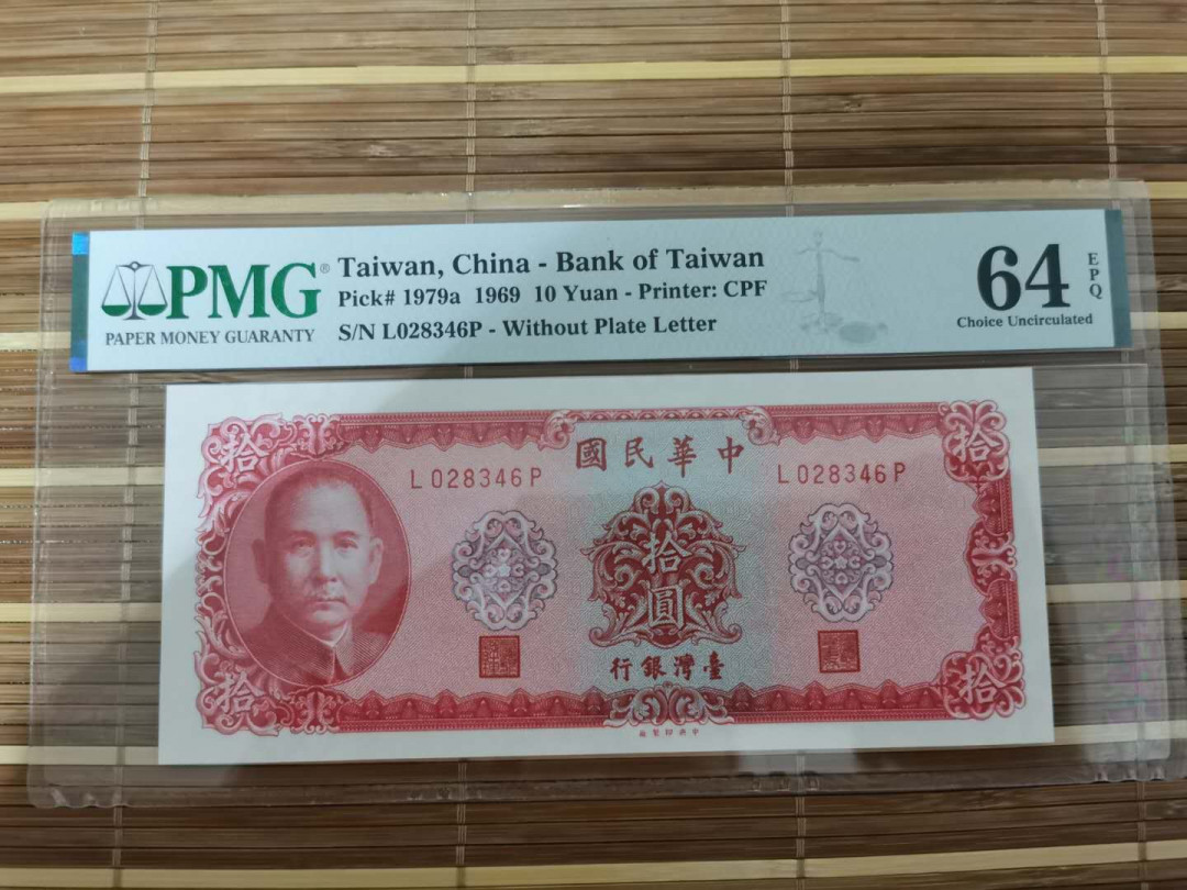 【鲸贝乐淘】千字文·第“乐殊贵贱，礼别尊卑”号拍卖 【中国台湾】1969年10元，64e