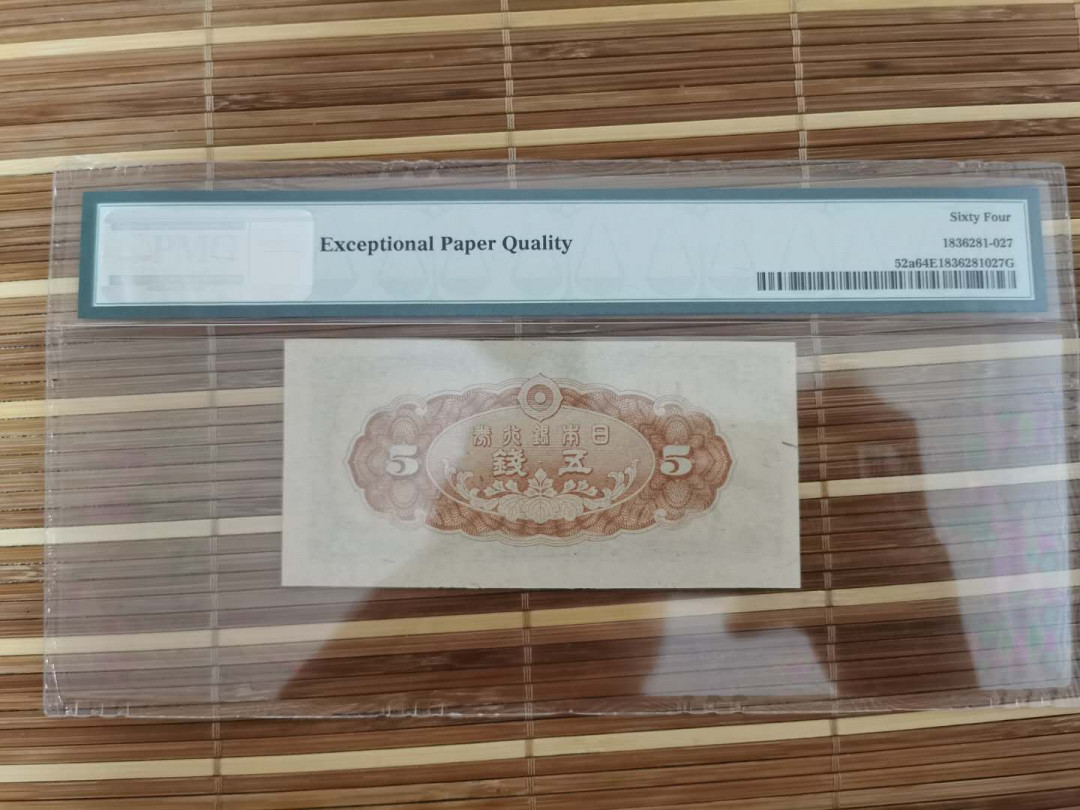 【鲸贝乐淘】千字文·第“乐殊贵贱，礼别尊卑”号拍卖 【日本🇯🇵 】1944年5钱，64e