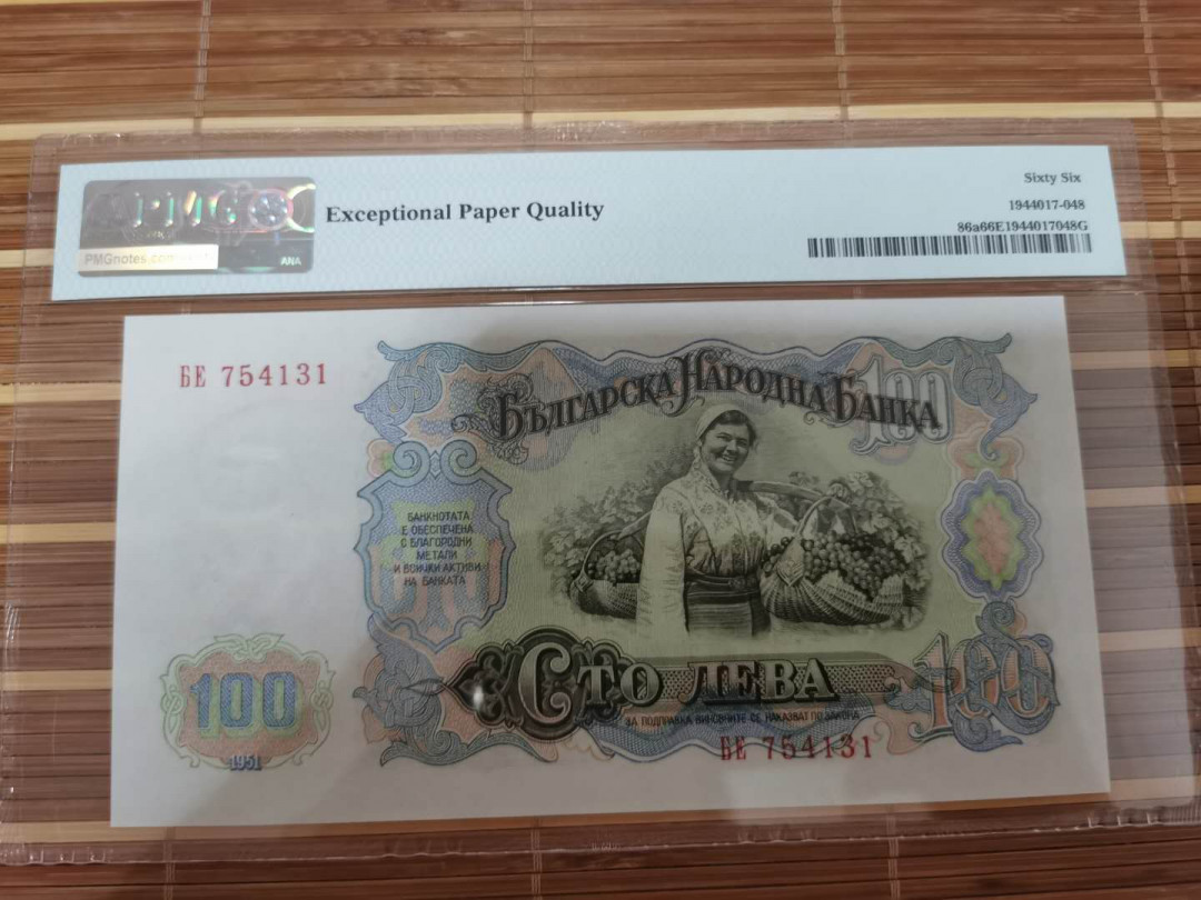 【鲸贝乐淘】千字文·第“乐殊贵贱，礼别尊卑”号拍卖 【保加利亚】1951年100列弗，苏联代印，66e