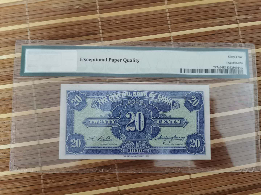 【鲸贝乐淘】千字文·第“乐殊贵贱，礼别尊卑”号拍卖 【中华民国】1940年2角，中央银行，64e