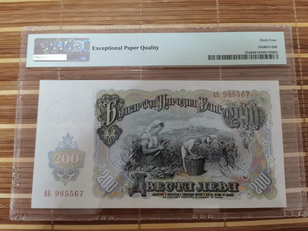 【鲸贝乐淘】千字文·第“乐殊贵贱，礼别尊卑”号拍卖 【保加利亚】1951年200列弗，64E