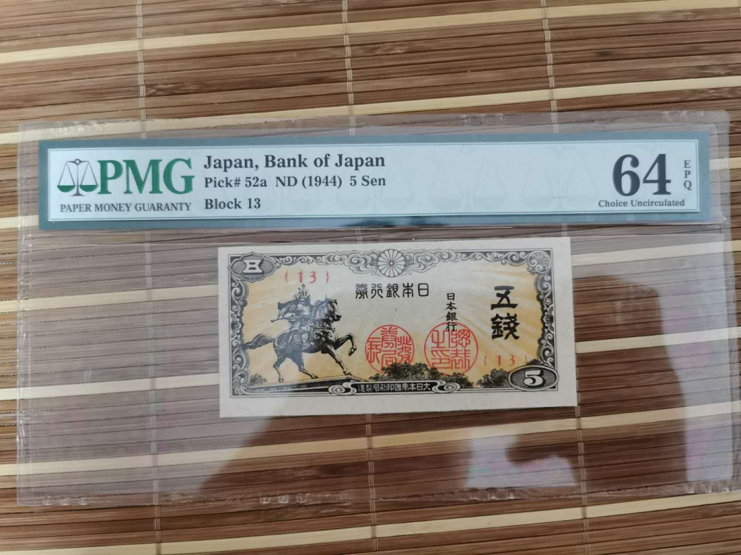 【鲸贝乐淘】千字文·第“乐殊贵贱，礼别尊卑”号拍卖 【日本🇯🇵 】1944年5钱，64e