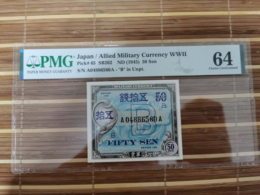 【鲸贝乐淘】千字文·第“乐殊贵贱，礼别尊卑”号拍卖 【日本军票】1945年美军占领日本军票五十钱，64分
