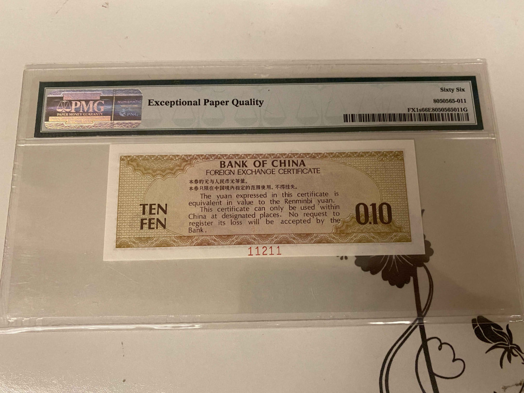 【收藏联盟】第157期拍卖——芝麻开门（共48拍） 【样钞】稀有雷达号码11211数2 外汇兑换券 1979年1角 PMG66EPQ 