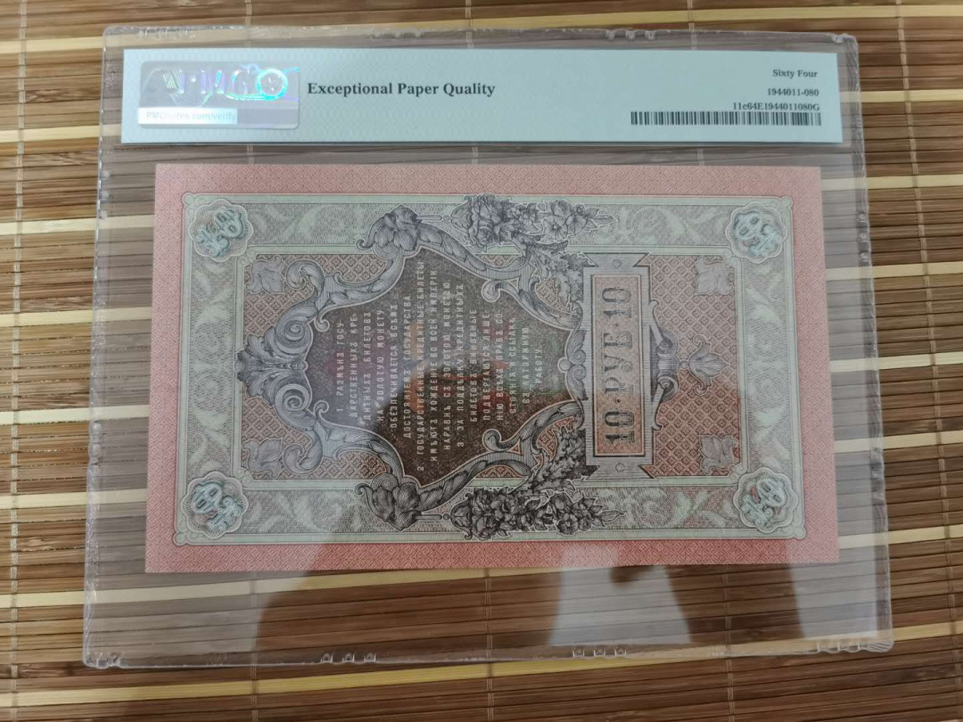 【鲸贝乐淘】千字文·第“乐殊贵贱，礼别尊卑”号拍卖 【俄罗斯🇷🇺 】1909年10卢布，64E，大票幅