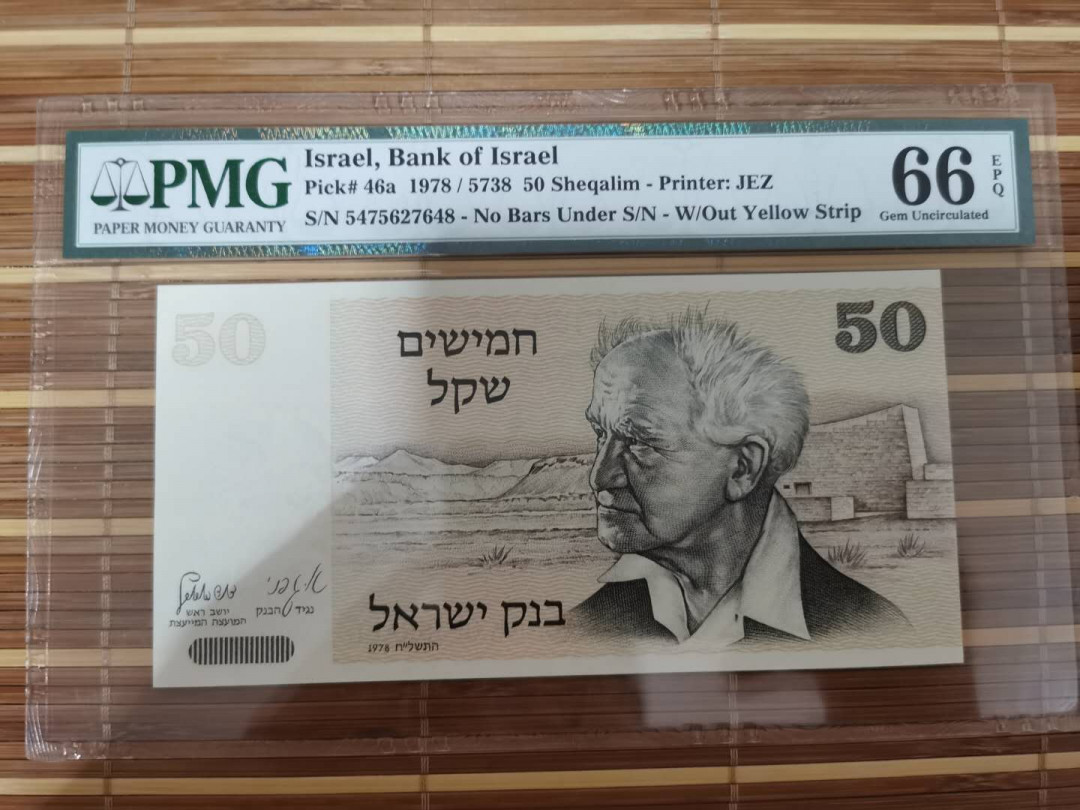 【鲸贝乐淘】千字文·第“乐殊贵贱，礼别尊卑”号拍卖 【以色列🇮🇱 】1978年50元，66e