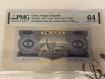 【收藏联盟】第157期拍卖——芝麻开门（共48拍） - 人民银行 第二套人民币 1953年2元 PMG64