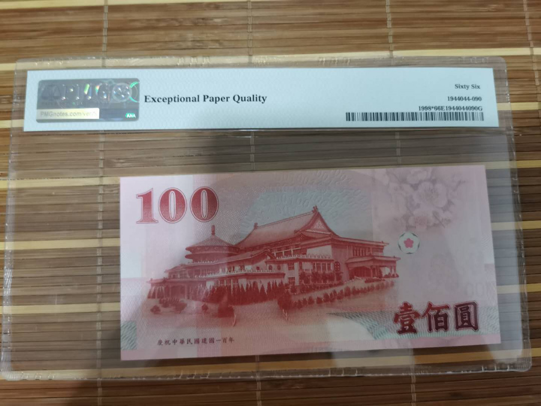 【鲸贝乐淘】千字文·第“乐殊贵贱，礼别尊卑”号拍卖 【中国台湾】2011年100元，补号，中华民国百年纪念钞，66e