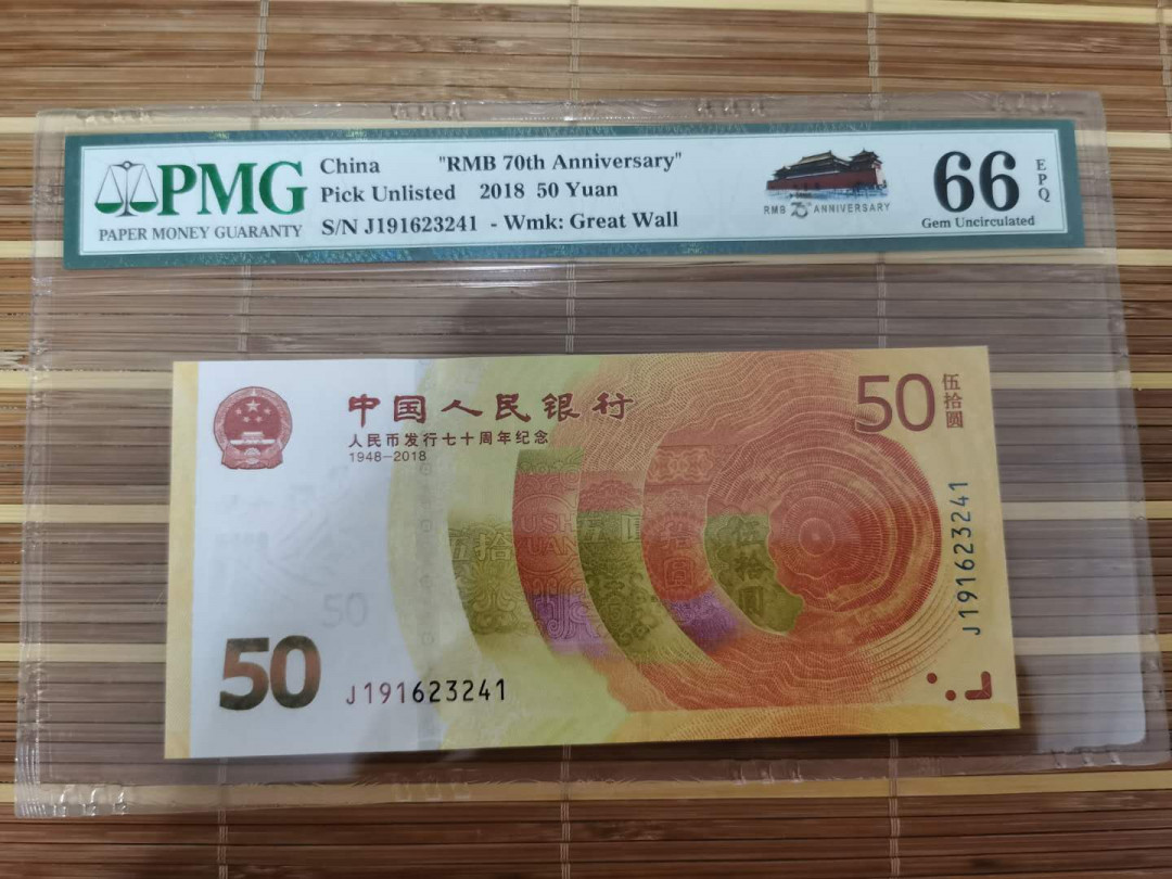 【鲸贝乐淘】千字文·第“乐殊贵贱，礼别尊卑”号拍卖 【中国🇨🇳 】人民币发行70周年，2018年50元，66e