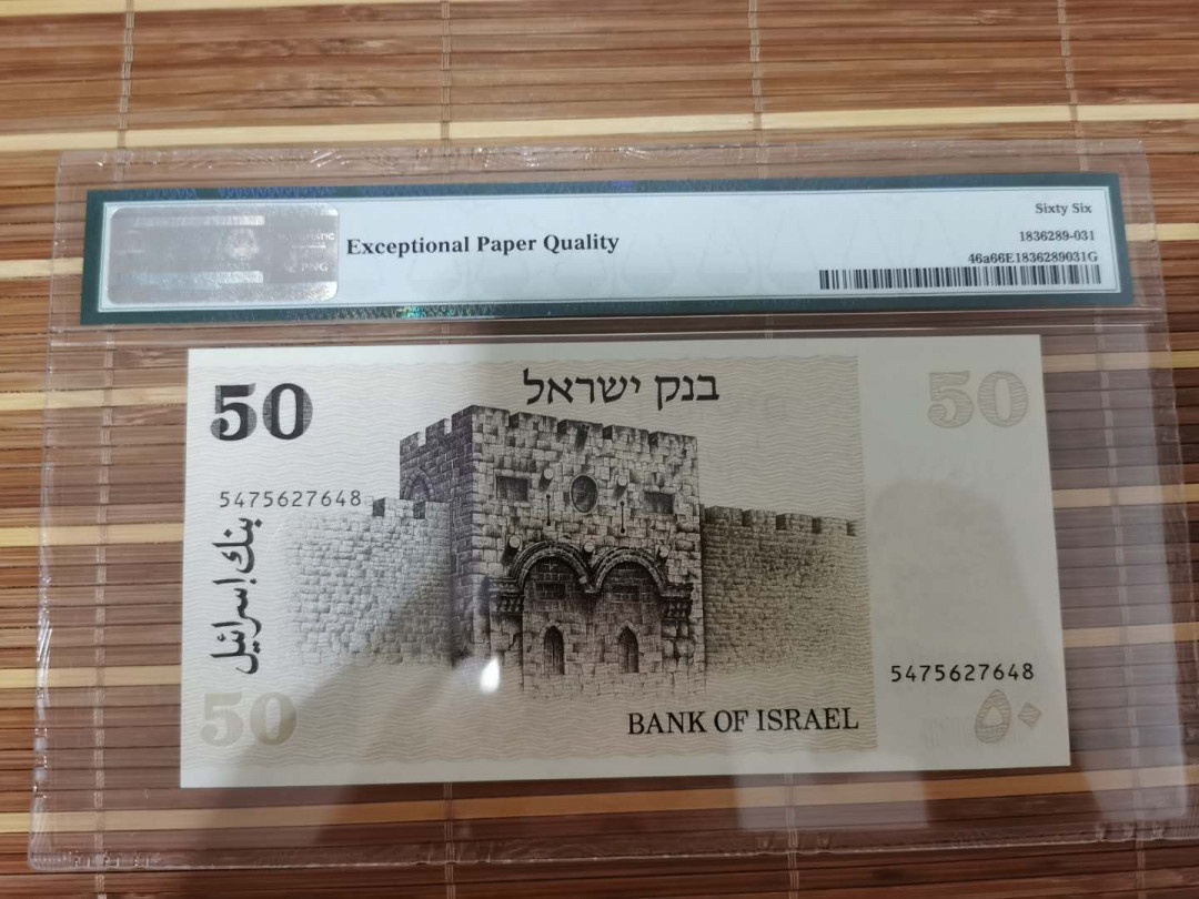 【鲸贝乐淘】千字文·第“乐殊贵贱，礼别尊卑”号拍卖 【以色列🇮🇱 】1978年50元，66e