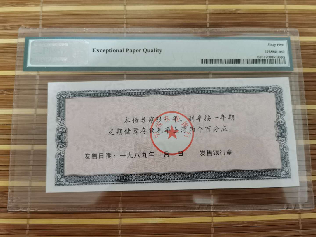【鲸贝乐淘】千字文·第“乐殊贵贱，礼别尊卑”号拍卖 【金融债券】1989年中国农业银行500元金融债券，PMG65E 