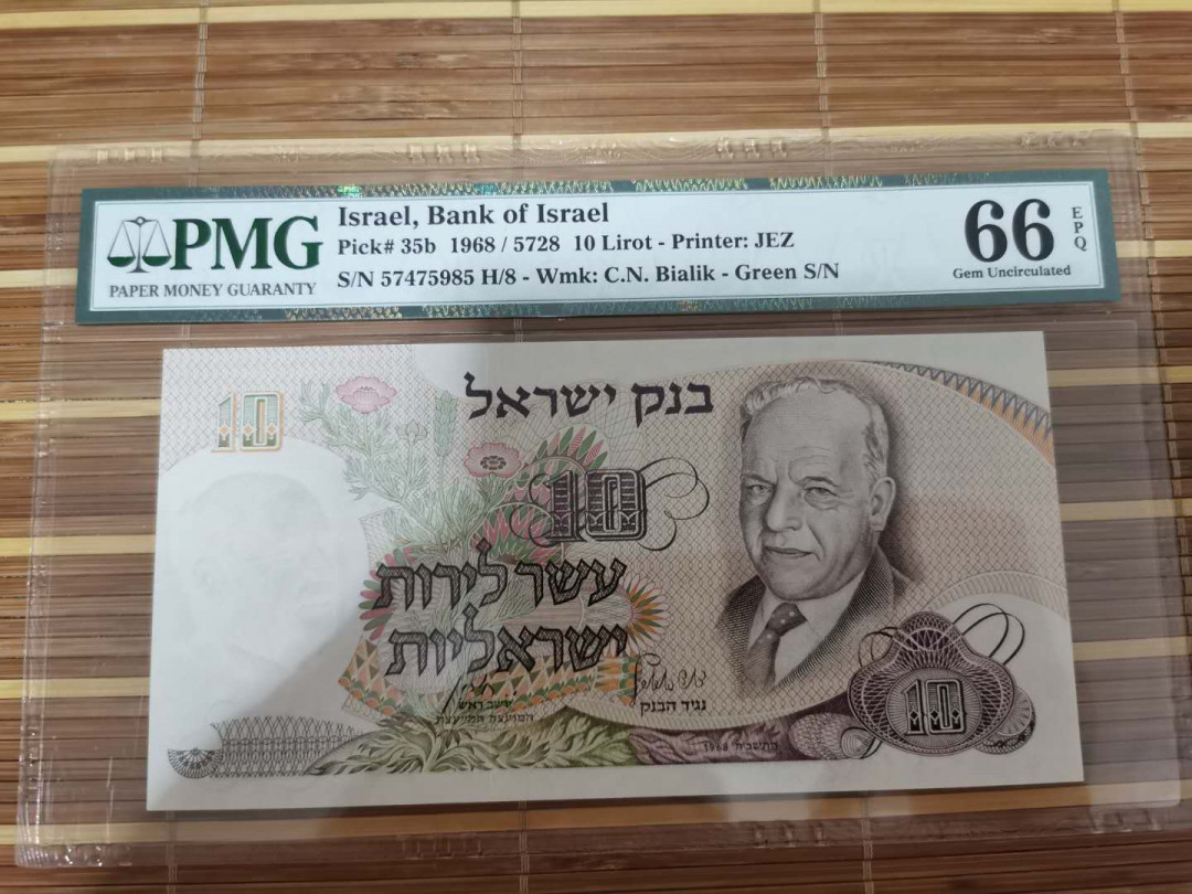 【鲸贝乐淘】千字文·第“乐殊贵贱，礼别尊卑”号拍卖 【以色列🇮🇱 】1968年10元，66E