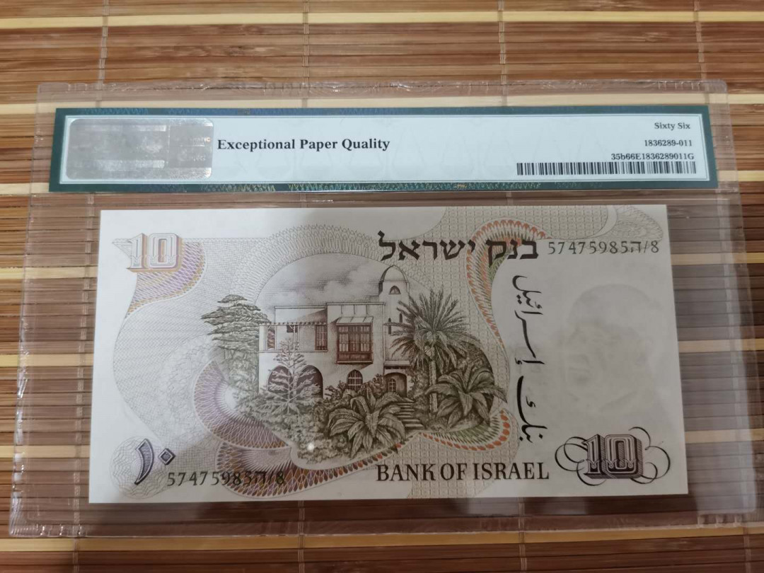 【鲸贝乐淘】千字文·第“乐殊贵贱，礼别尊卑”号拍卖 【以色列🇮🇱 】1968年10元，66E