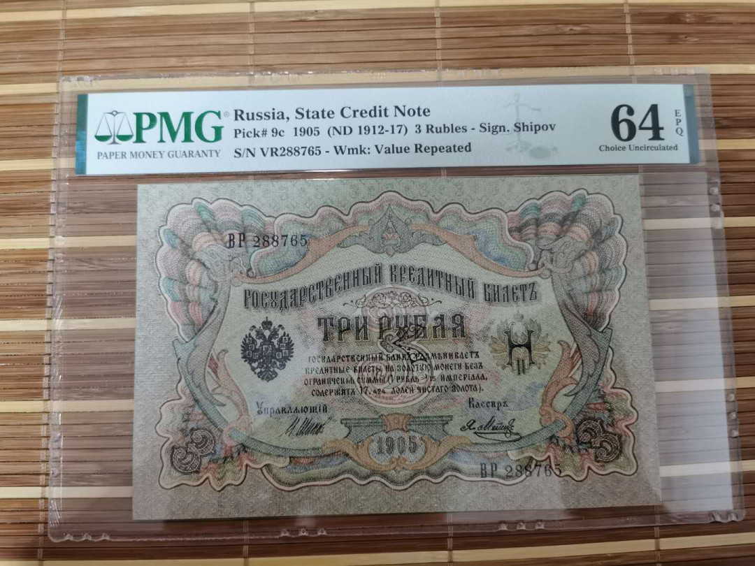 【鲸贝乐淘】千字文·第“乐殊贵贱，礼别尊卑”号拍卖 【俄罗斯🇷🇺 】1905年3卢布，64E