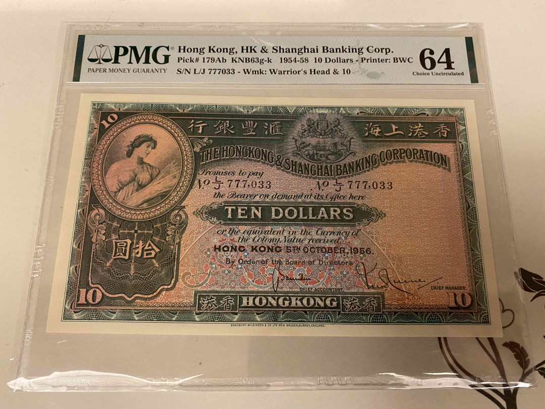 【收藏联盟】第157期拍卖——芝麻开门（共48拍） 香港 1956年10元 PMG64 早期大票幅 BWC出品 大棉胎