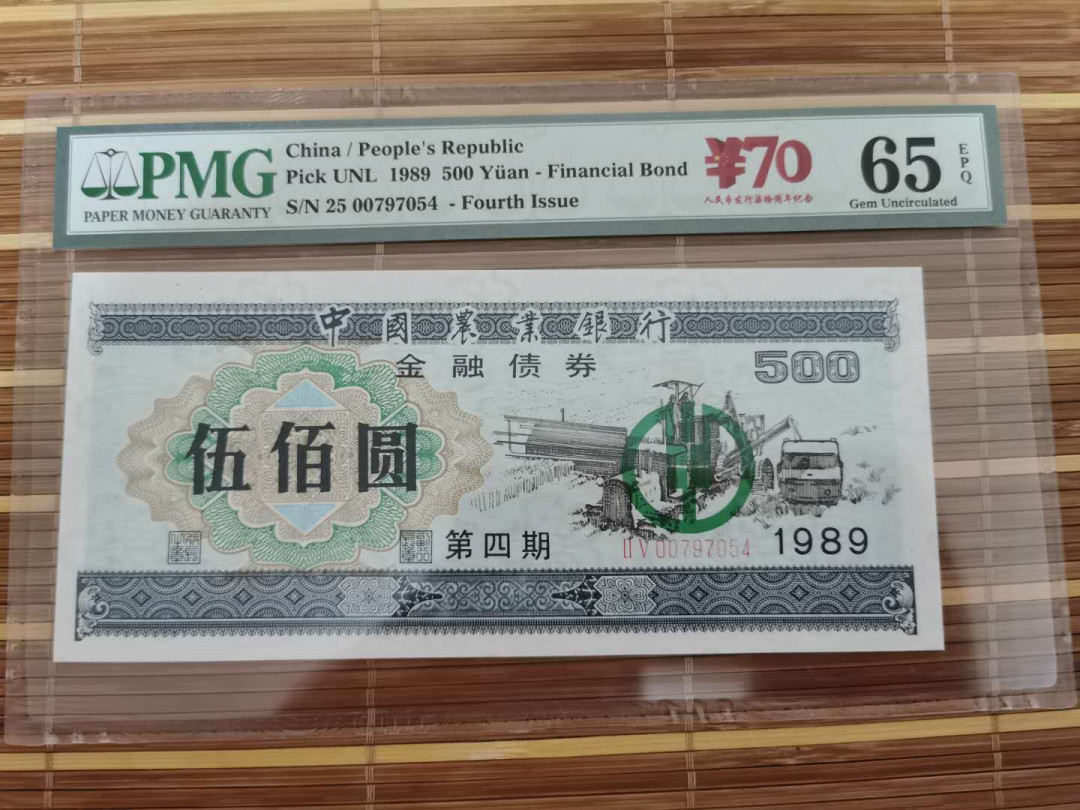 【鲸贝乐淘】千字文·第“乐殊贵贱，礼别尊卑”号拍卖 【金融债券】1989年中国农业银行500元金融债券，PMG65E 