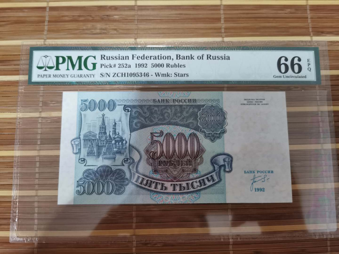 【鲸贝乐淘】千字文·第“乐殊贵贱，礼别尊卑”号拍卖 【俄罗斯🇷🇺 】1992年5000卢布，66e