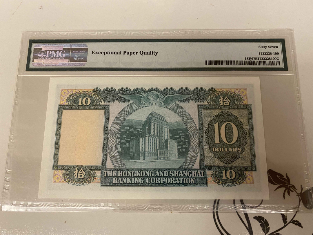 【收藏联盟】第157期拍卖——芝麻开门（共48拍） 香港 汇丰银行 1982-83年10元 PMG67EPQ 