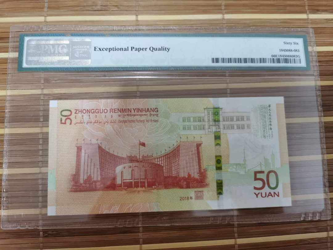 【鲸贝乐淘】千字文·第“乐殊贵贱，礼别尊卑”号拍卖 【中国🇨🇳 】人民币发行70周年，2018年50元，66e