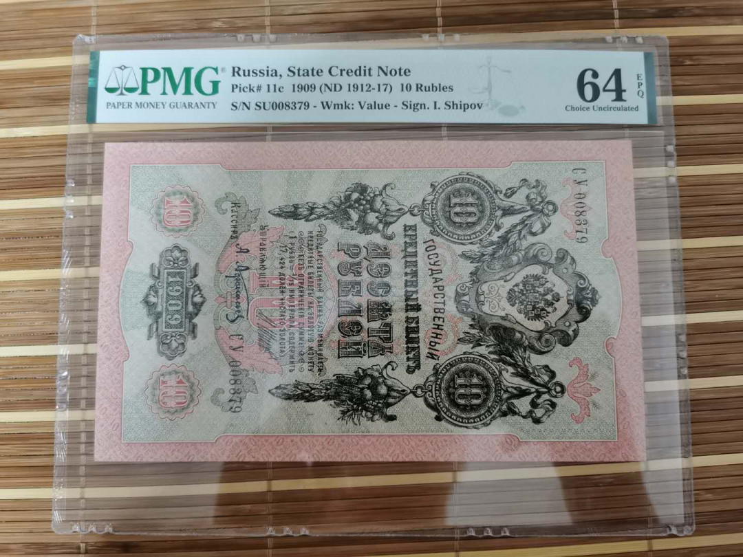 【鲸贝乐淘】千字文·第“乐殊贵贱，礼别尊卑”号拍卖 【俄罗斯🇷🇺 】1909年10卢布，64E，大票幅