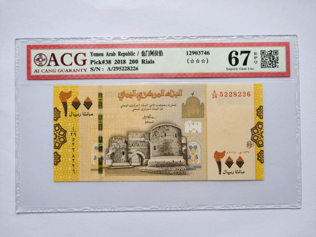 ★币不可少★第125期微拍★快递包邮 也门阿拉伯200 爱藏67