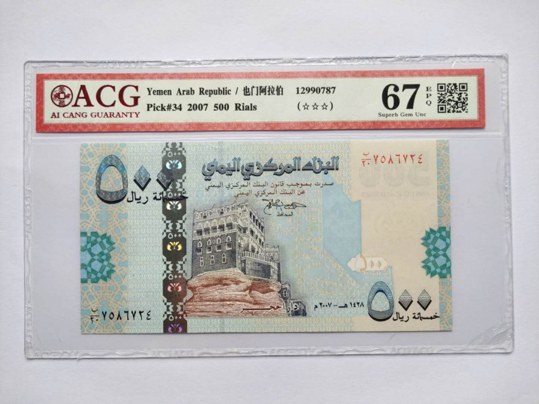 ★币不可少★第125期微拍★快递包邮 也门阿拉伯500 爱藏67