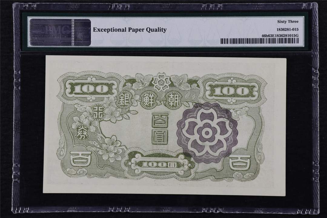 亘邦收藏第16期 1947年 朝鲜银行 百圆 PMG 63EPQ 1836281-015