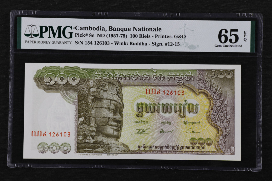 亘邦收藏第16期 1957-75年 柬埔寨 100瑞尔 PMG 65EPQ 126103