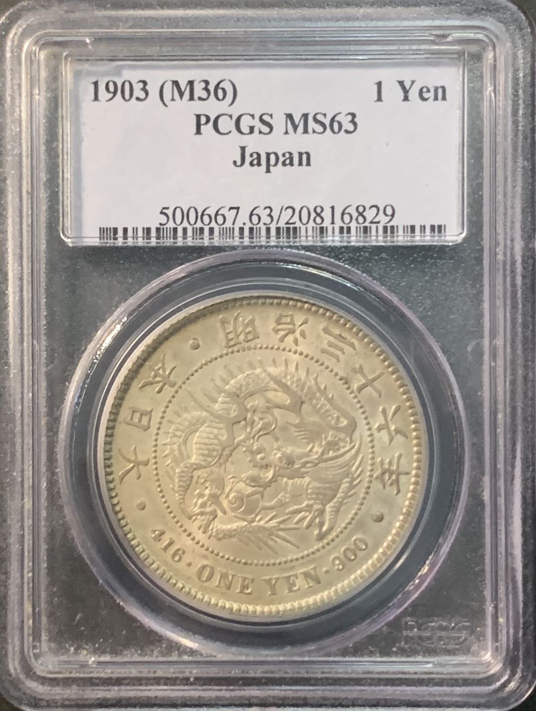 紫瑗钱币—微拍第90期  日本 1903年 明治36年 龙洋 1元 PCGS MS63